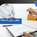معقب زواج بالمنطقة الشرقية