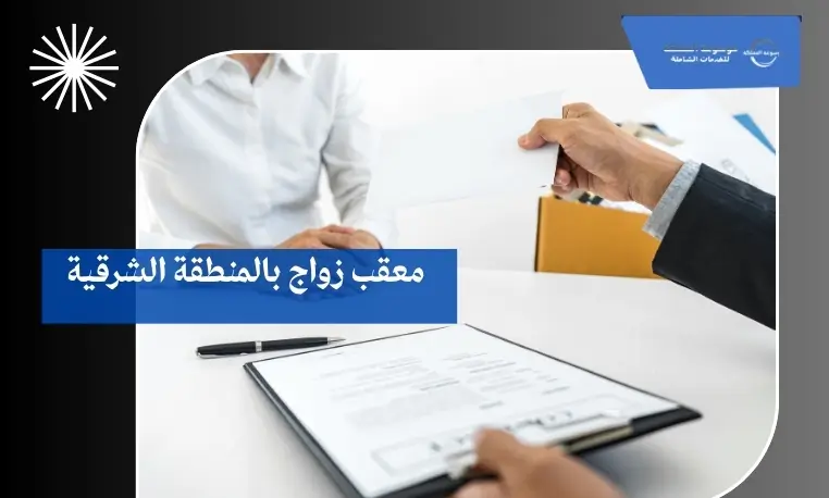 معقب زواج بالمنطقة الشرقية