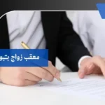 معقب زواج بتبوك