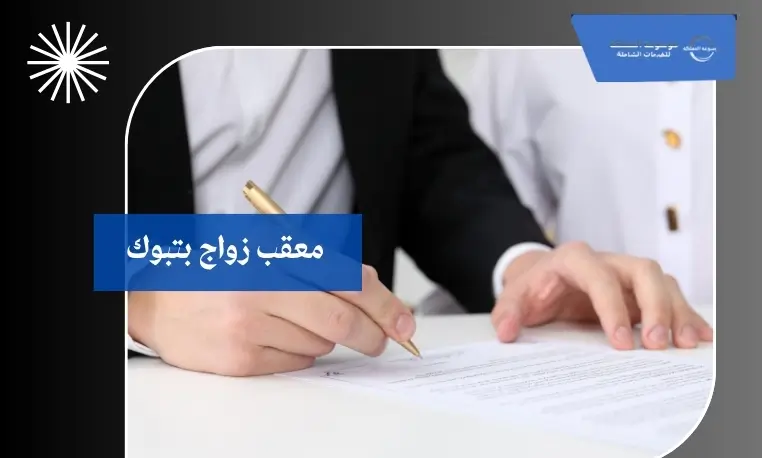 معقب زواج بتبوك