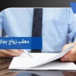 معقب زواج بجازان