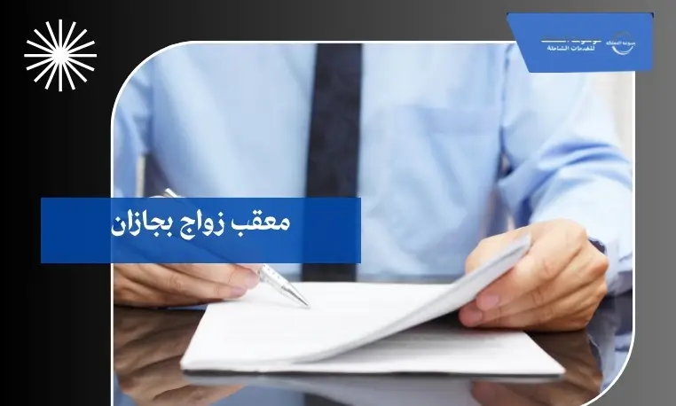 معقب زواج بجازان