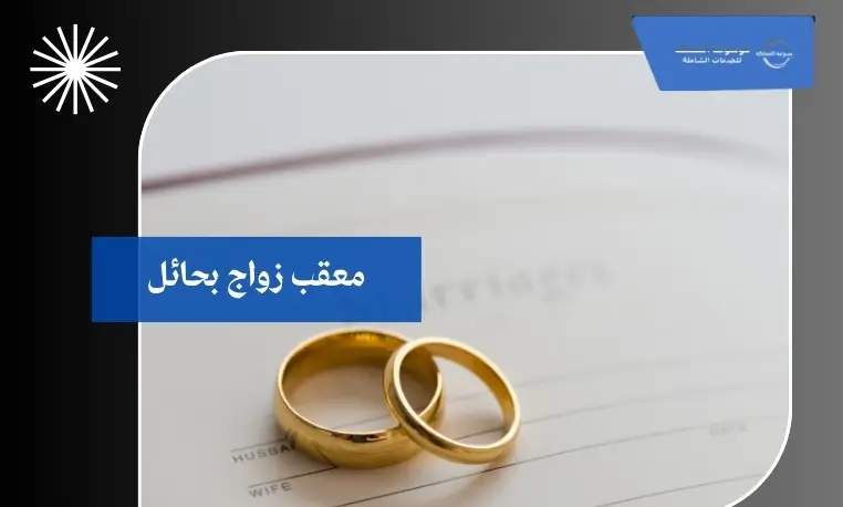معقب زواج بحائل