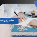 معقب زواج بعسير