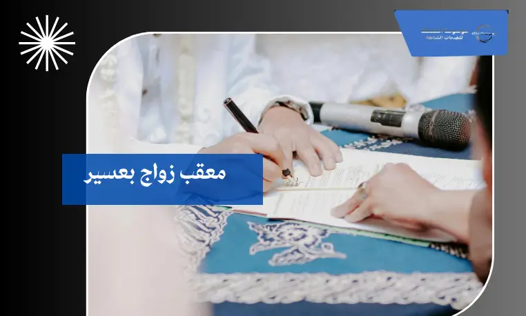 معقب زواج بعسير