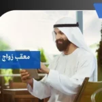 معقب زواج بمكة