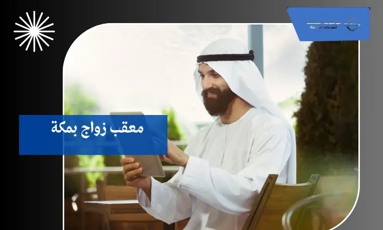 معقب زواج بمكة