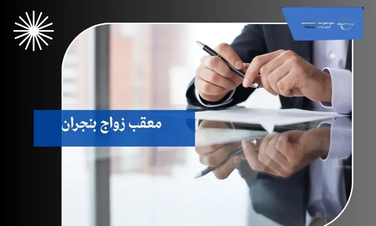 معقب زواج بنجران