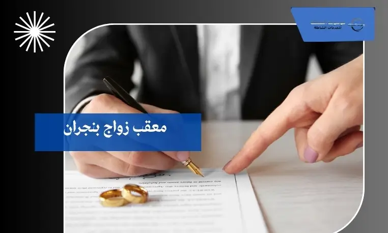 معقب زواج بنجران 2 معقب زواج رسمي بنجران