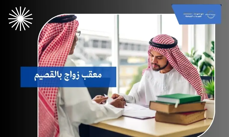 معقب زواج بالقصيم 3 معقب زواج معتمد بالقصيم