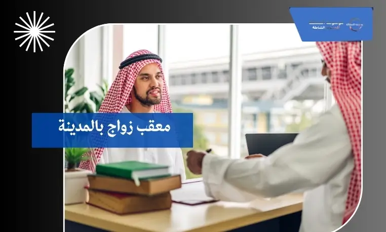 معقب زواج بالمدينة 3 معقب زواج معتمد بالمدينة