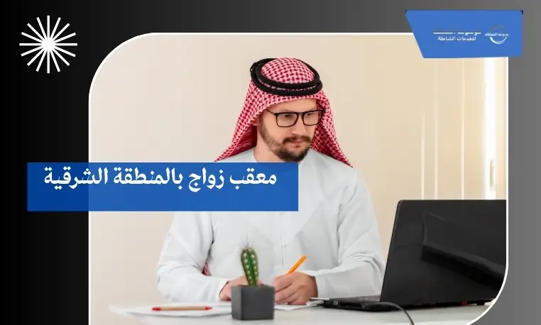 معقب زواج بالمنطقة الشرقية 3 معقب زواج معتمد بالمنطقة الشرقية