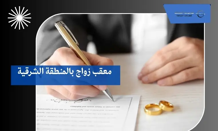 معقب زواج بالمنطقة الشرقية 2 معقب زواج موثوق بالمنطقة الشرقية