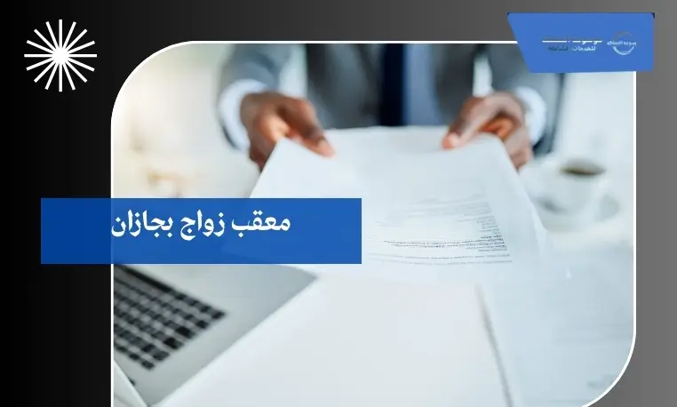 معقب زواج بجازان 2 معقب زواج موثوق بجازان