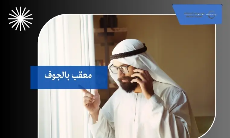 معقب سريع بالجوف