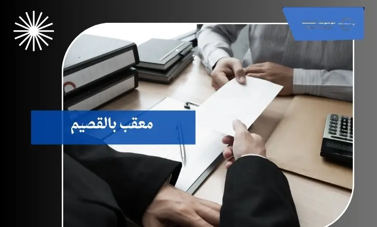 معقب بالقصيم 3 معقب سريع بالقصيم