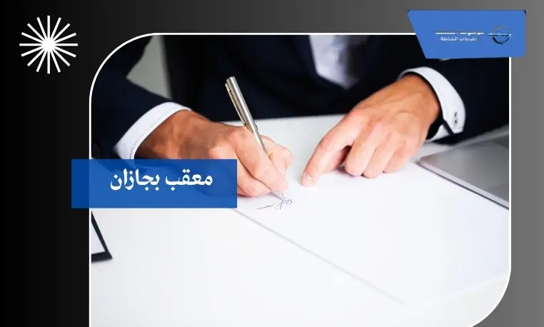 معقب بجازان 2 معقب سريع بجازان