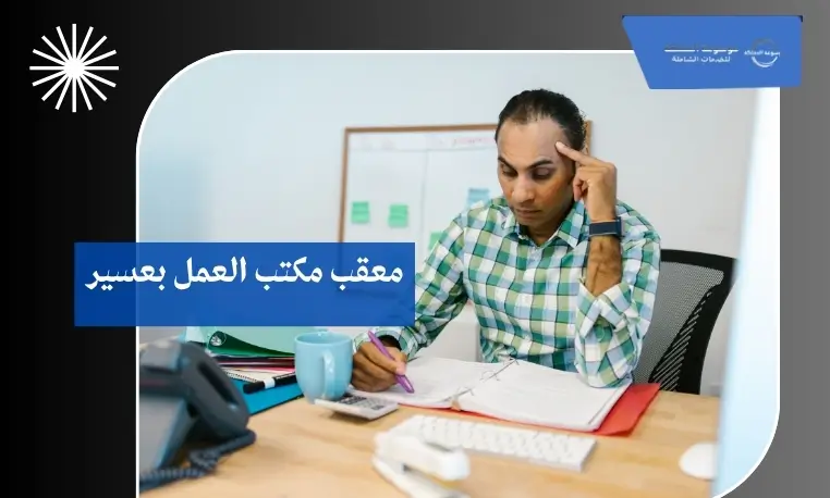 معقب شؤون العمال بعسير