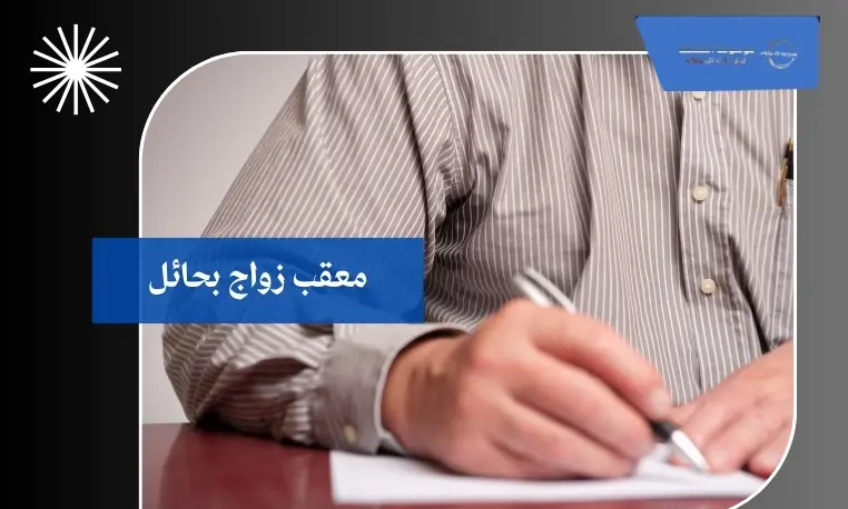 معقب عقود زواج بحائل