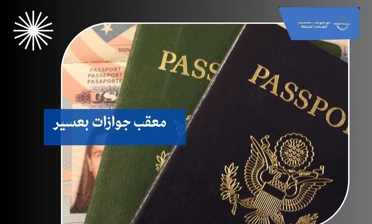 معقب جوازات بعسير 2 معقب لتجديد الجواز بعسير
