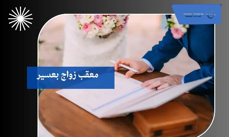 معقب زواج بعسير 2 معقب لتجديد عقد الزواج بعسير