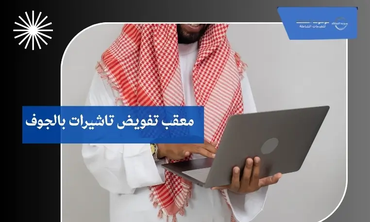 معقب تفويض تاشيرات بالجوف 2 معقب لتخليص تأشيرات في الجوف