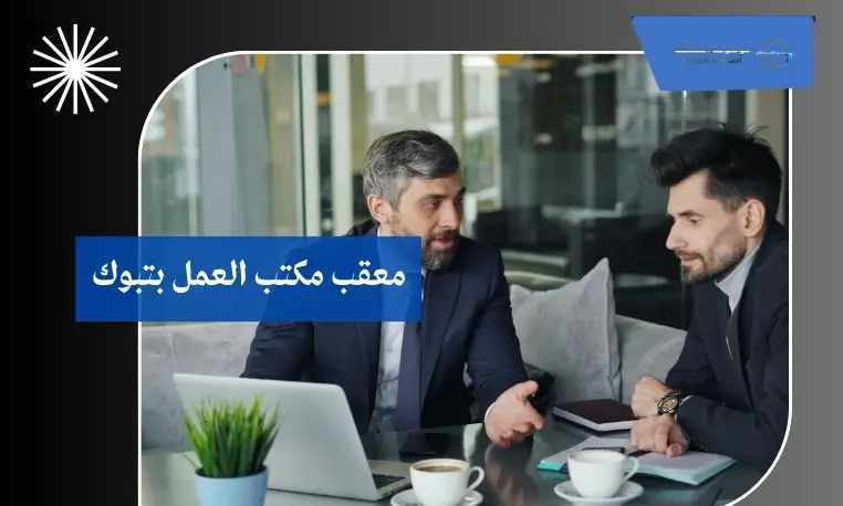 معقب لتسوية مخالفات العمل بتبوك