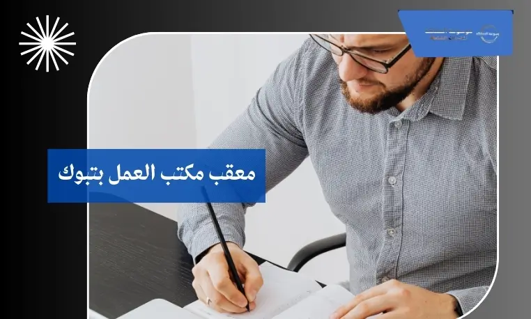 معقب لتعديل المهن بتبوك