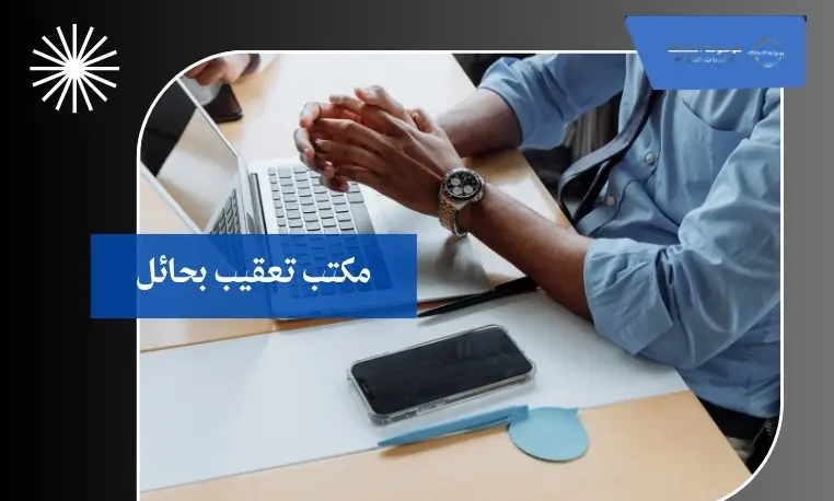 معقب للسجلات التجارية بحائل