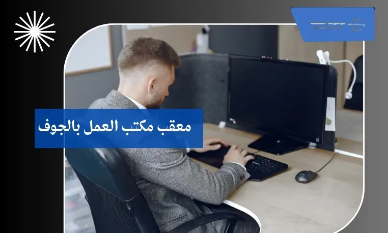 معقب محترف لمكتب العمل بالجوف 