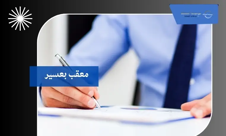 معقب مضمون بعسير