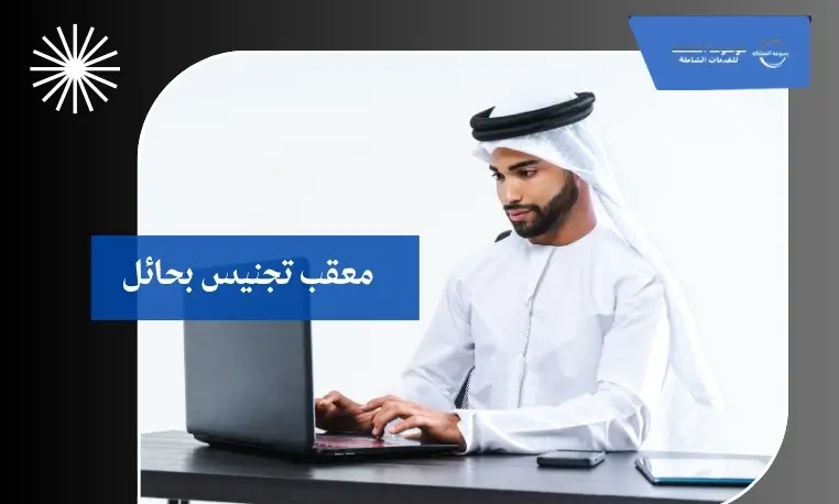معقب معاملات التجنيس بحائل