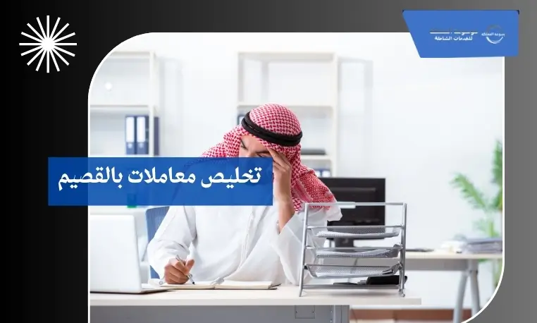 معقب معاملات موثوق بالقصيم