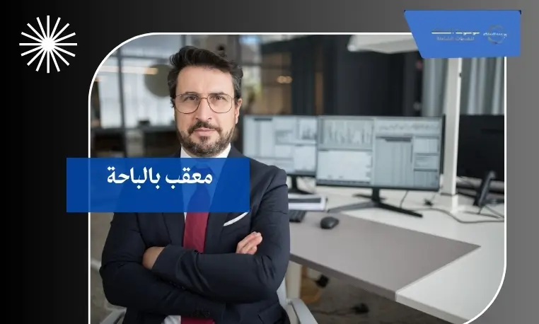 معقب معتمد بالباحة