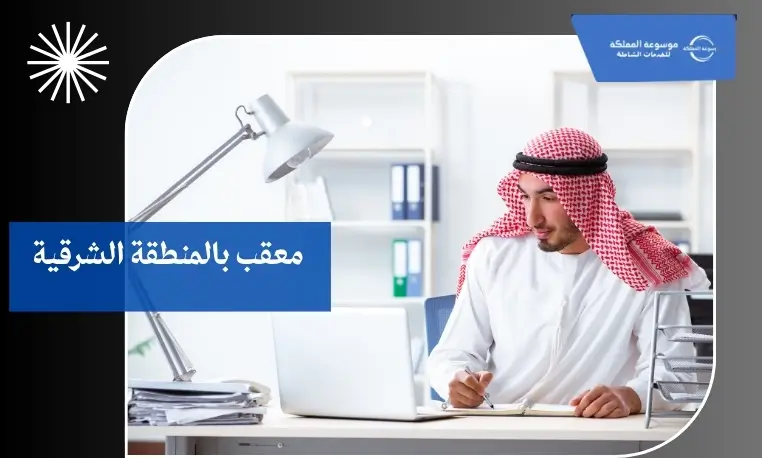 معقب معتمد بالمنطقة الشرقية