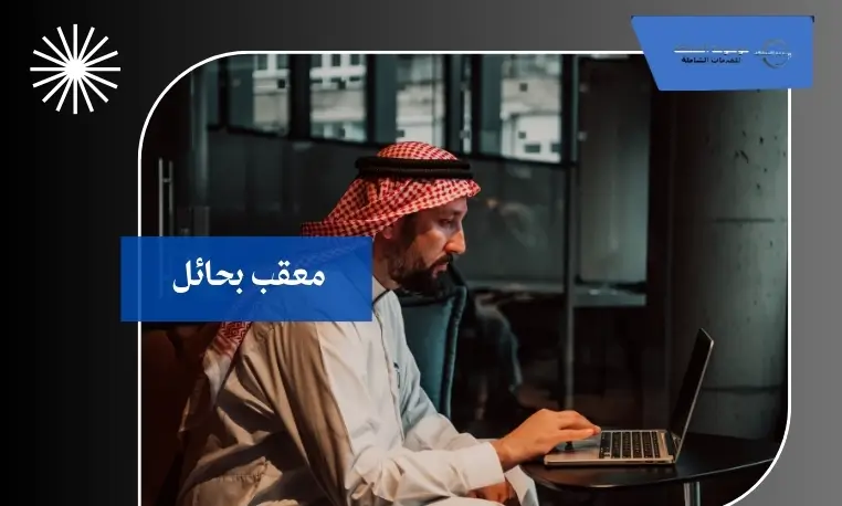 معقب معتمد بحائل