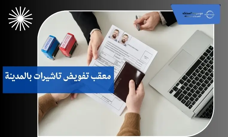 معقب تفويض تاشيرات بالمدينة 2 معقب معتمد لتفويض التأشيرات بالمدينة
