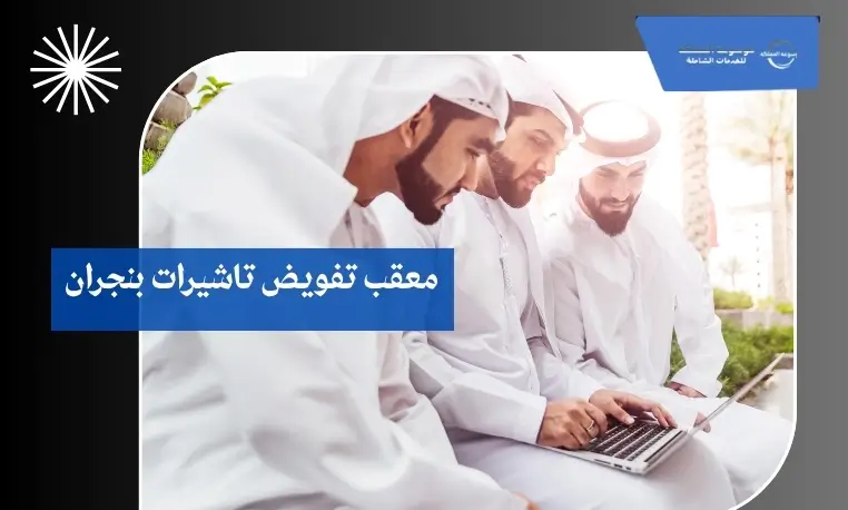 معقب تفويض تاشيرات بنجران 2 معقب معتمد لتفويض التأشيرات بنجران