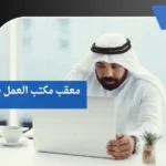 معقب مكتب العمل بالباحة