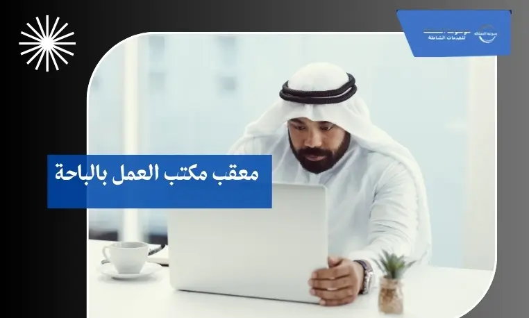 معقب مكتب العمل بالباحة