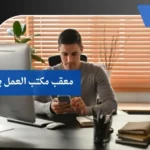 معقب مكتب العمل بالجوف