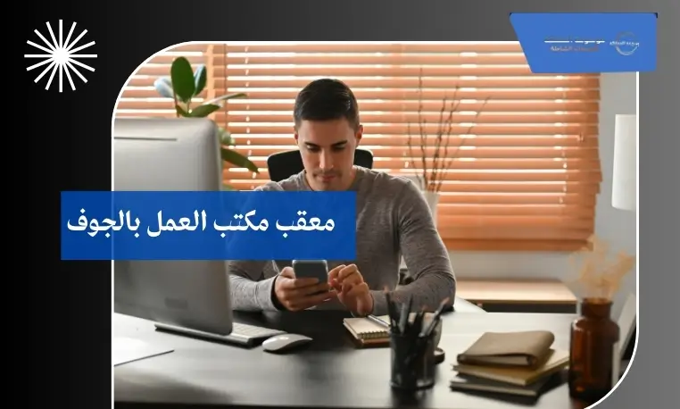 معقب مكتب العمل بالجوف