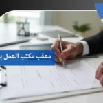 معقب مكتب العمل بالمدينة