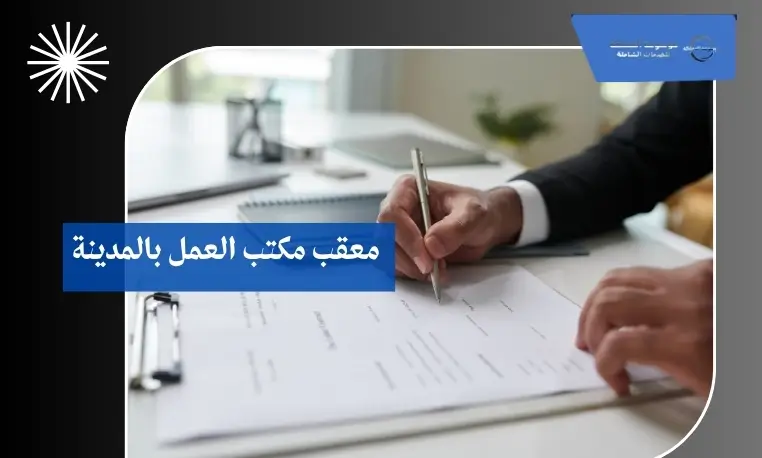معقب مكتب العمل بالمدينة