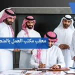 معقب مكتب العمل بالمنطقة الشرقية