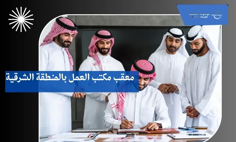 معقب مكتب العمل بالمنطقة الشرقية
