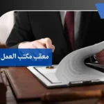 معقب مكتب العمل بتبوك