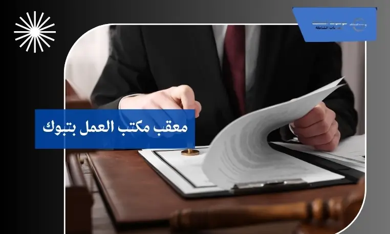 معقب مكتب العمل بتبوك