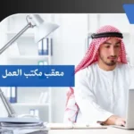 معقب مكتب العمل بجازان