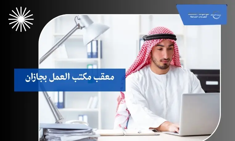 معقب مكتب العمل بجازان